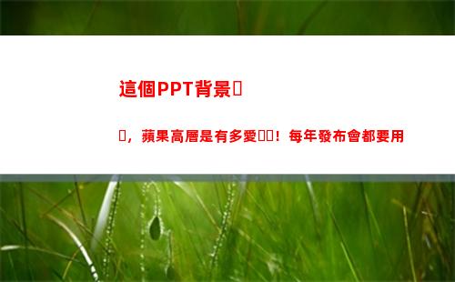 這個PPT背景，蘋果高層是有多愛！每年發布會都要用(ppT背景模板)